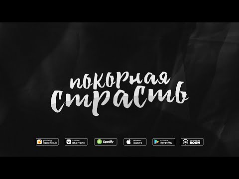 ИСАЙЯ - Покорная страсть видео (клип)