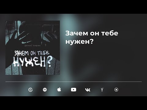 Денис Лирик - Тот тип видео (клип)