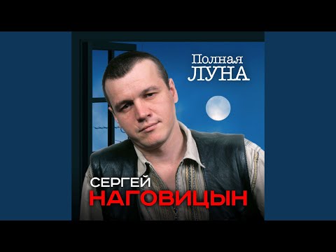 Сергей Наговицын - Парень в очках видео (клип)