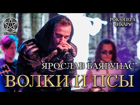 Рок-опера "Икар", Ярослав Баярунас - Волки и псы видео (клип)