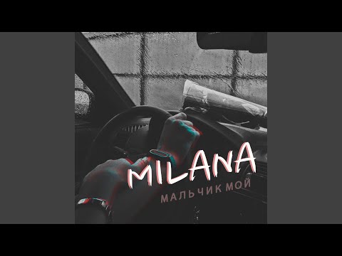 MILANA  - Мальчик мой видео (клип)