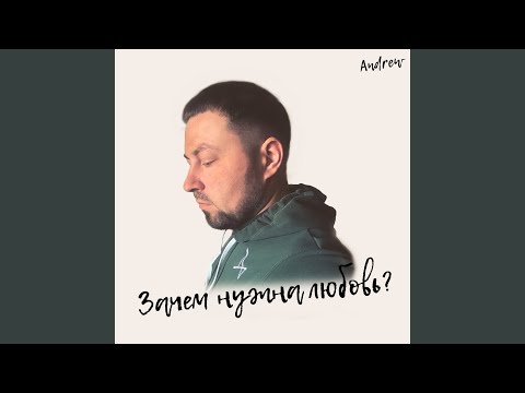 Andrew - Зачем Нужна Любовь? видео (клип)