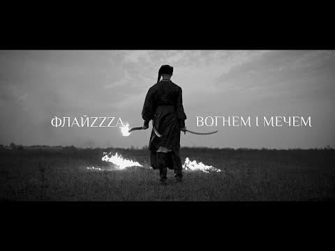 ФлайZZZa - Казка видео (клип)