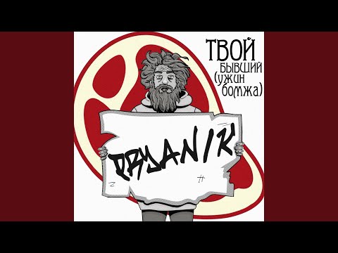 Pryanik - Твой бывший (Ужин бомжа) видео (клип)