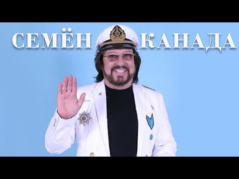 Семён Канада - Здравствуй, лето! видео (клип)