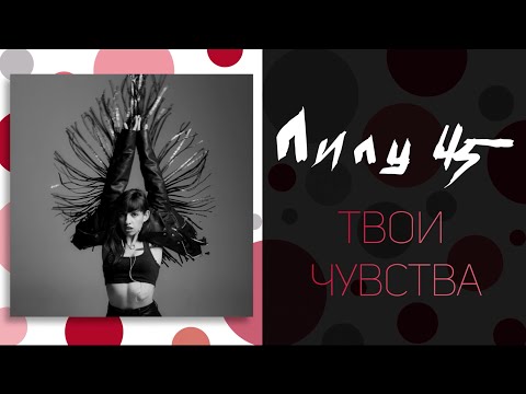 Wineles - Твои чувства видео (клип)