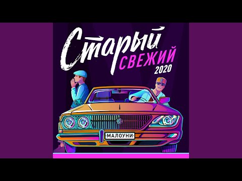 Малоуни - Аутро (2020) видео (клип)