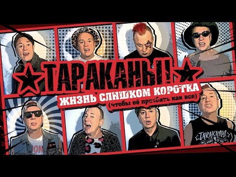 Тараканы! - Жизнь слишком коротка (чтобы ее проебать как все) видео (клип)