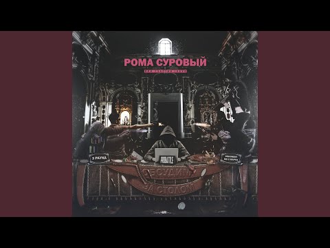 Рома Суровый, IDEVO - Обсудим за столом видео (клип)