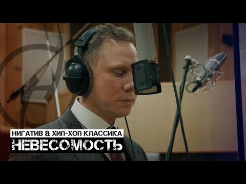 Нигатив, Хип-Хоп Классика - Невесомость видео (клип)