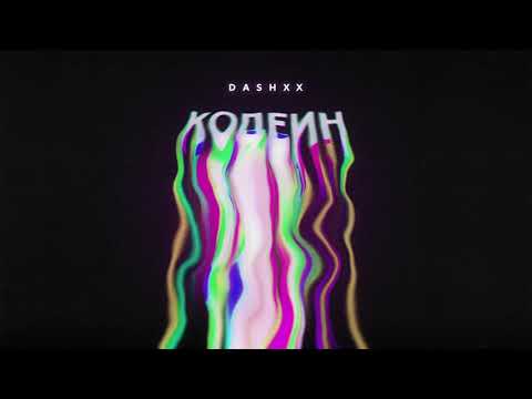 DASHXX - Кодеин видео (клип)