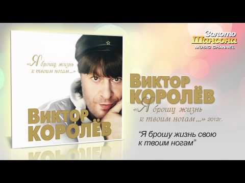 Виктор Королев - Я брошу жизнь свою к твоим ногам видео (клип)