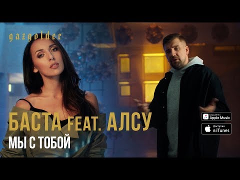 Алсу, Баста - Мы с тобой видео (клип)