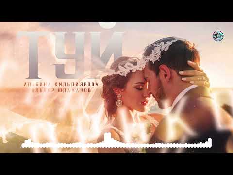 Альбина Кильдиярова, Ильнур Юламанов - Туй (Tatar Version) видео (клип)