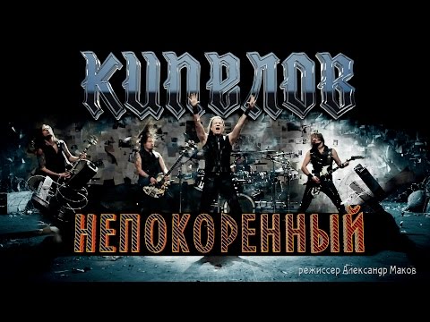 Непокорный - Не зови видео (клип)