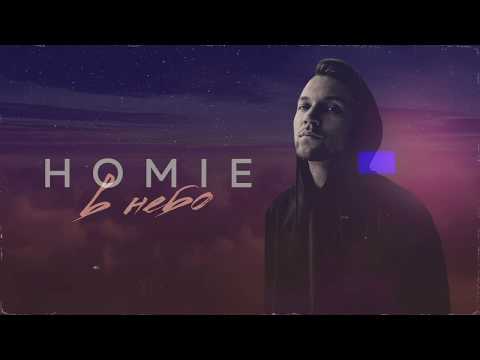 Homie - В небо видео (клип)