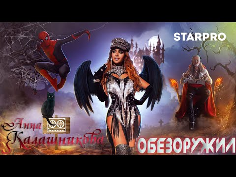 Анна Калашникова, DJ AlexMini - Обезоружил видео (клип)