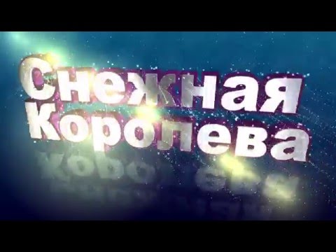 Arrival Project, Ляпис Трубецкой - Снежная Королева (Arrival Project Pumping Mix) видео (клип)