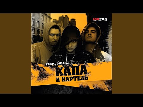 Kapa, Kartiel - В Кого Ты Веришь, Брат? видео (клип)