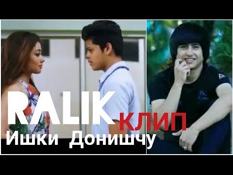 RaLiK - Ишки донишчу видео (клип)