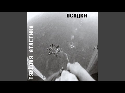 Тяжелая Атлетика feat. Охотник Том - ЗЛАЯ ЗИМА видео (клип)