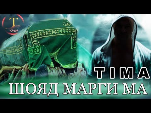 TIMA TM - Марги Модар видео (клип)