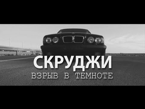 Скруджи - Взрыв в темноте видео (клип)