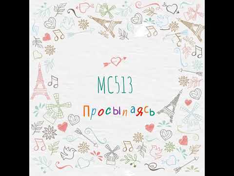 MC513 - Просыпаясь видео (клип)