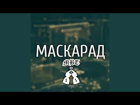 МБТ - Дай дай видео (клип)