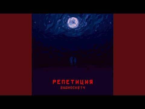 РепетициЯ - Звучали видео (клип)