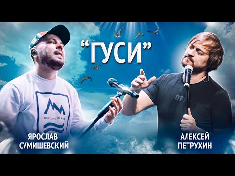 Алексей Петрухин - Гуси видео (клип)