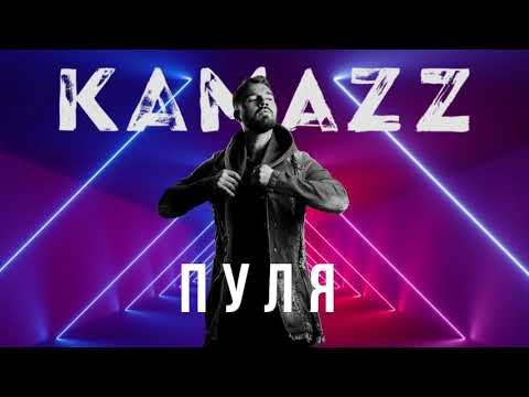 Kamazz - Пуля видео (клип)