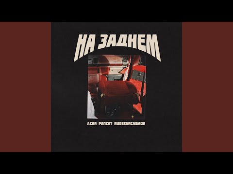 CVXVP, Wkd - На заднем видео (клип)