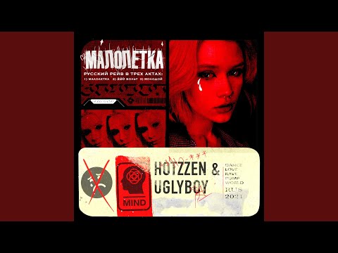 uglyboy, Hotzzen - Молодой видео (клип)