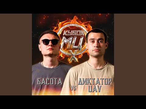 Басота - Round 1 (VS ДИКТАТОР UAV) [prod. by cadence & ament] видео (клип)