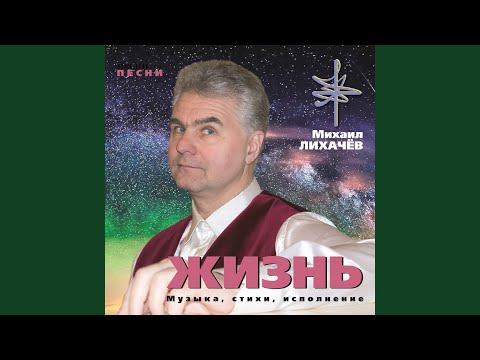 Михаил Лихачев - Жизнь видео (клип)