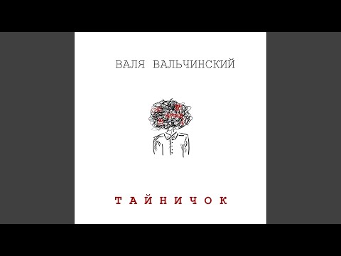 Валя Вальчинский - Тайничок видео (клип)