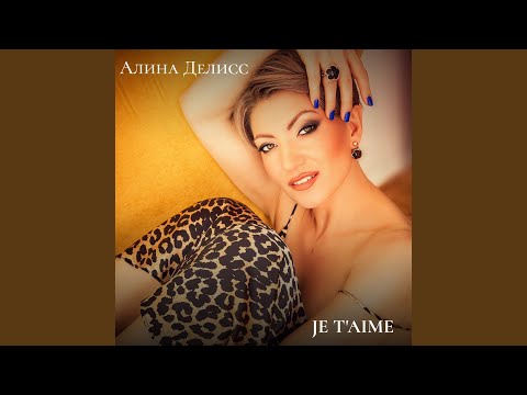 Алина Делисс - Je t'aime (Инструментальная версия с бэк-вокалом) видео (клип)