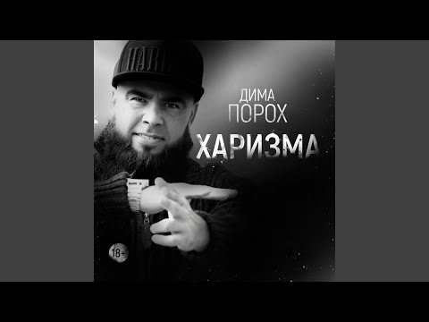 ДИМА ПОРОХ - Руки вверх видео (клип)