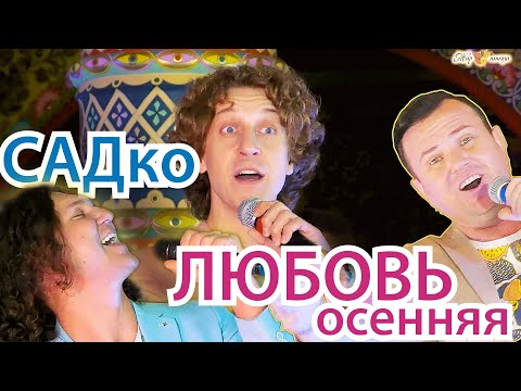 группа САДко - Осенняя любовь видео (клип)