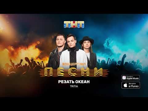 Tritia - Резать океан видео (клип)