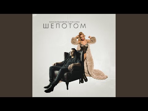 Анна Калашникова, Tom Corsa - Шепотом видео (клип)