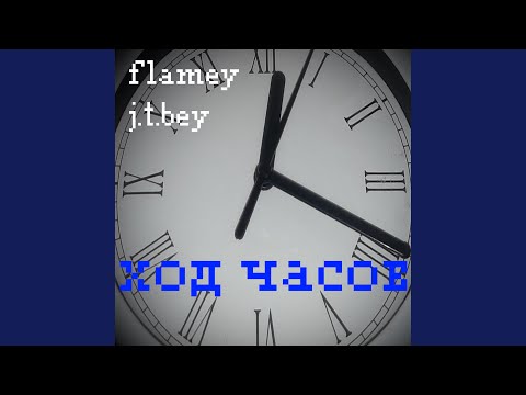 Flamey, J.T.Bey - Ход часов (Second Version) видео (клип)