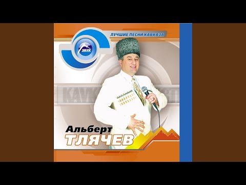 Альберт Тлячев - Нарткъалэ (Нарткала) видео (клип)