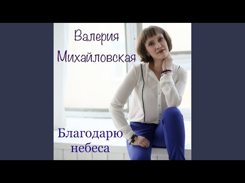 Валерия Михайловская - Преграда видео (клип)