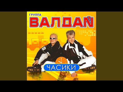 Валдай - Ахай не ахай (Euro House Remix) видео (клип)