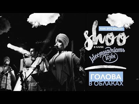 SHOO - Голова В Облаках видео (клип)