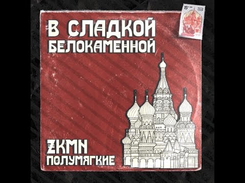 Полумягкие, Zkmn - В сладкой белокаменной видео (клип)