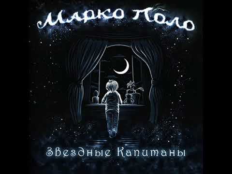 Марко Поло - Волчонок видео (клип)