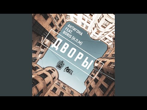 Антигона, Boris (Н.П.М) - Дворы видео (клип)